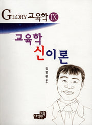 교육학 신이론(13판)(Glory 교육학 9)
