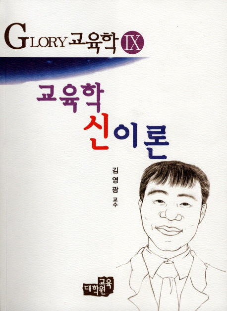 교육학 신이론(13판)(Glory 교육학 9)