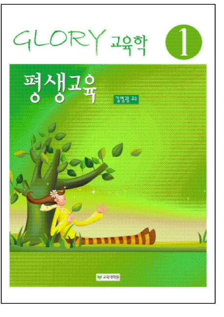 평생교육(13판)(Glory 교육학 1)