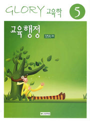교육 행정(13판)(Glory 교육학 5)