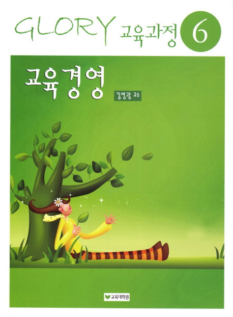 교육경영(13판)(Glory 교육과정 6)
