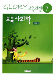교육사회학(13판)(Glory 교육과정 7)