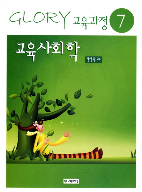 교육사회학(13판)(Glory 교육과정 7)