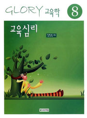 교육심리(15판)(Glory 교육학 8)