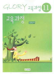 교육과정(13판)(Glory 교육학 11)