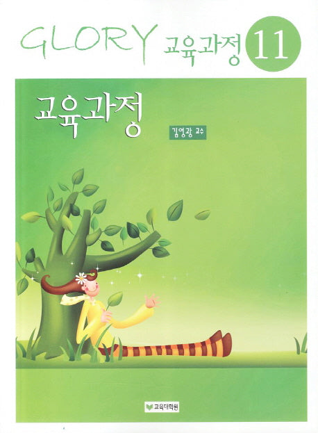 교육과정(13판)(Glory 교육학 11)