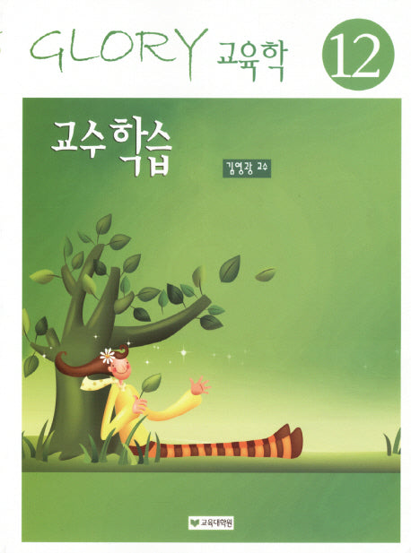 교수학습(Glory 교육학 12)