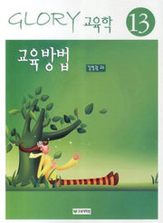 교육방법(13판)(Glory 교육학 13)