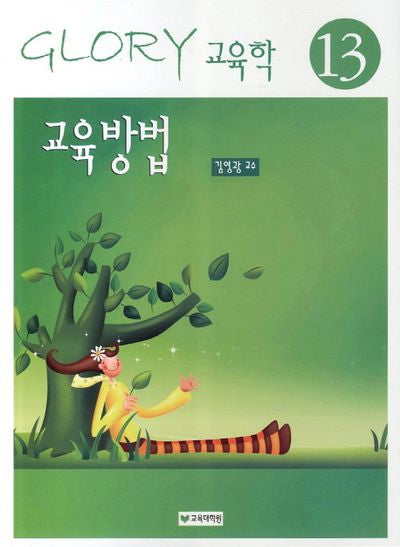 교육방법(13판)(Glory 교육학 13)