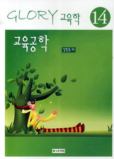 교육공학(13판)(Glory 교육학 14)