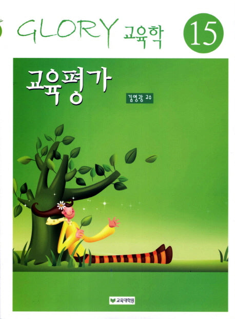 교육평가(13판)(Glory 교육학 15)
