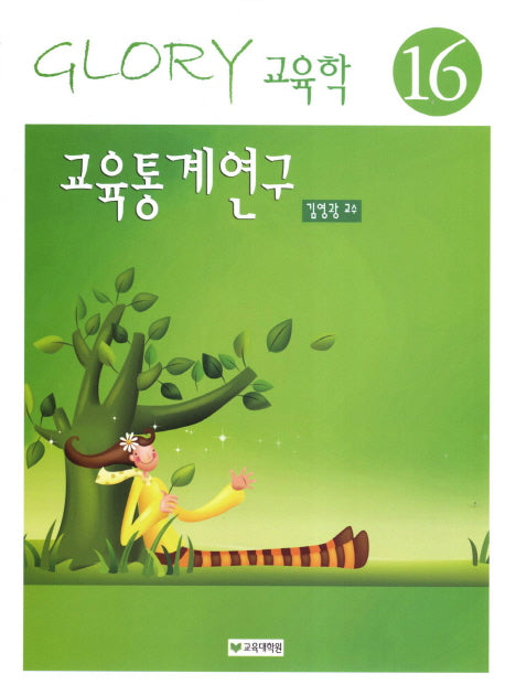 교육통계연구(Glory 교육학 16)