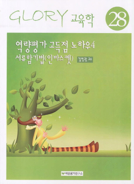 역량평가 고득점 노하우 4 서류함기법(인바스켓)(14판)(Glory교육학 28)