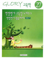 역량평가 고득점 노하우 3: 역할연기(롤플레이)(Glory교육학 27)