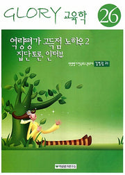 역량평가 고득점 노하우 2(15판)(Glory 교육학 26)