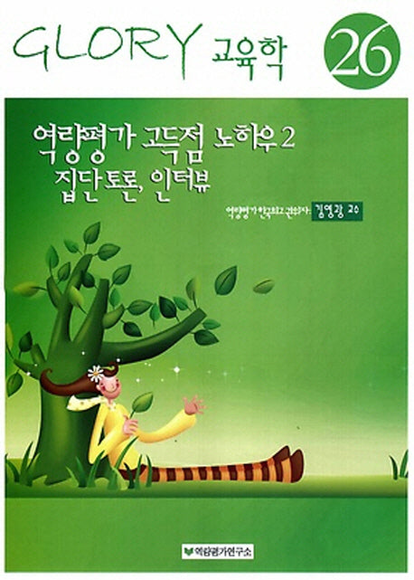 역량평가 고득점 노하우 2(15판)(Glory 교육학 26)