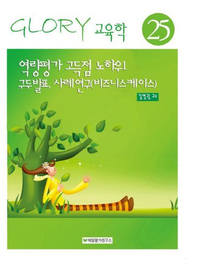 역량평가고득점노하우 1: 구두발표 사례연구 비즈니스케이스(14판)(Glory  교육학 25)