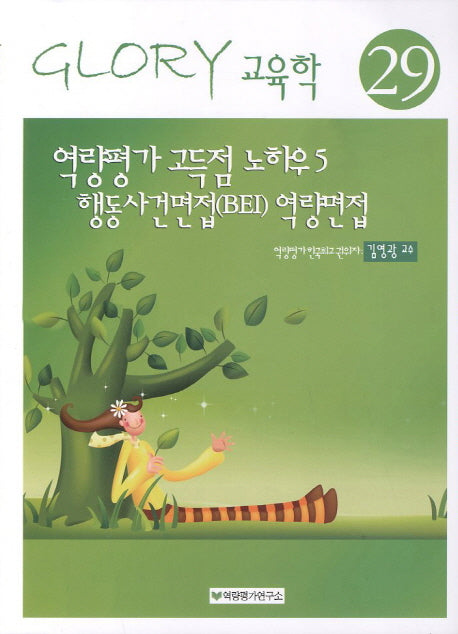 역량평가 고득점 노하우 5: 행동사건면접(BEI) 역량면접(15판)(GLORY 교육학 29)