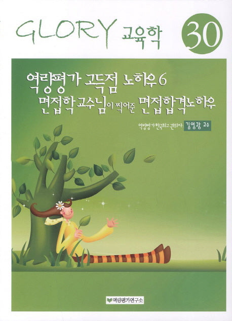 역량평가 고득점 노하우 6: 면접학교수님이 찍어준 면접합격노하우(15판)(GLORY 교육학 30)