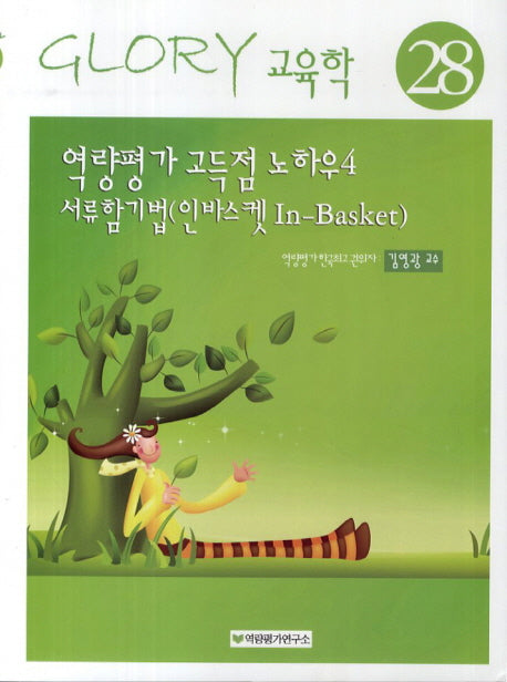 역량평가 고득점 노하우 4 서류함기법(인바스켓)(Glory 교육학 28)