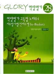역량평가 고득점 노하우 4: 서류함기법(인바스켓 In-Basket)(17판)(Glory 역량평가 28)