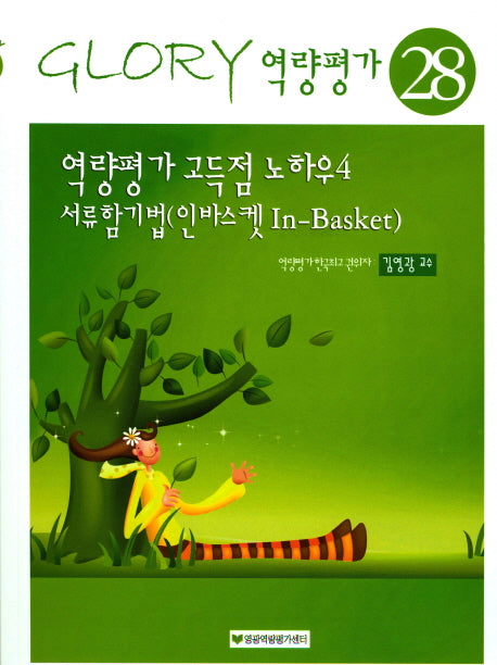 역량평가 고득점 노하우 4: 서류함기법(인바스켓 In-Basket)(17판)(Glory 역량평가 28)