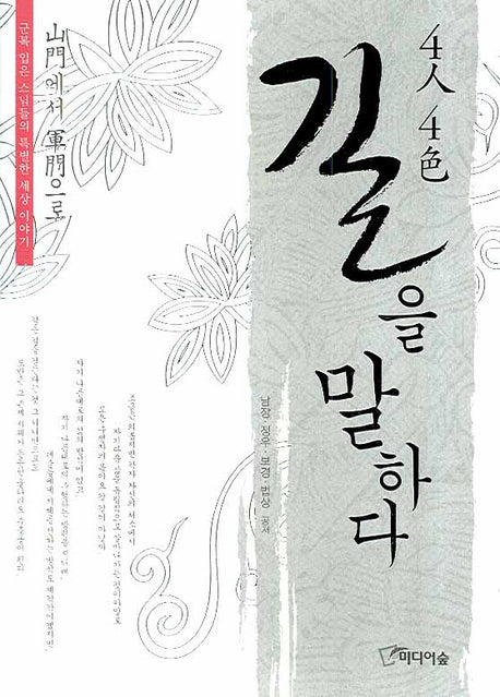 4인 4색 길을 말하다(산문에서 군문으로)(양장본 HardCover)