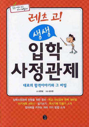 레츠고 생생 입학 사정관제