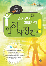 입학사정관제(즐기면서 대학가자)