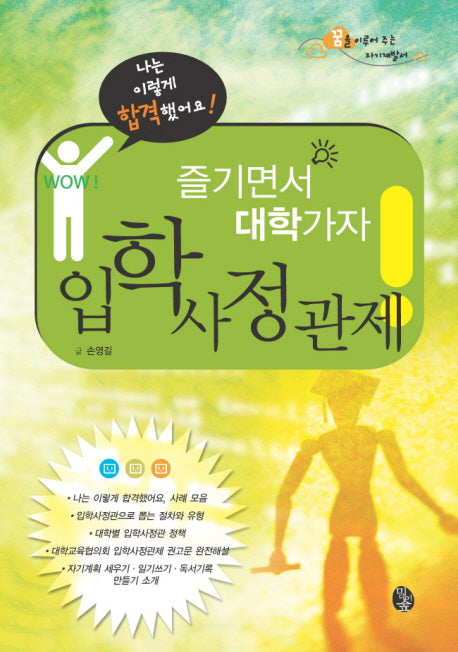 입학사정관제(즐기면서 대학가자)