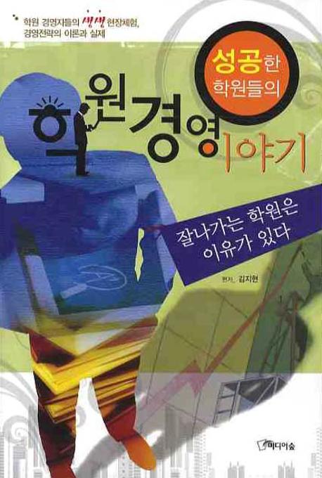 학원경영 이야기(성공한 학원들의)