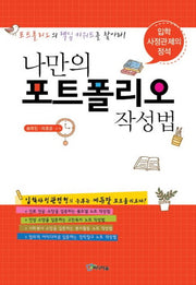 나만의 포트폴리오 작성법