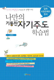나만의 기통찬 자기주도학습법(입학사정관제의 정석)