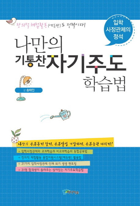 나만의 기통찬 자기주도학습법(입학사정관제의 정석)