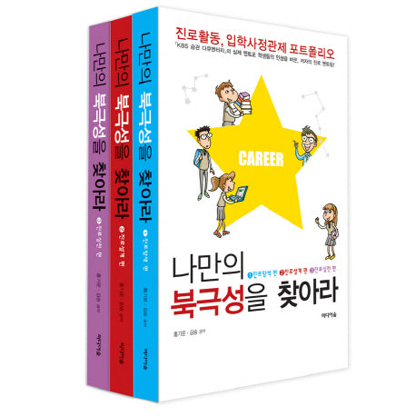 나만의 북극성을 찾아라 세트(전3권)
