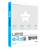 나만의 북극성을 찾아라 1: 진로탐색편