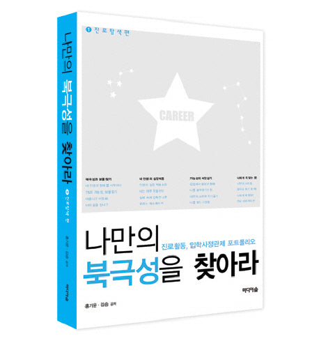 나만의 북극성을 찾아라 1: 진로탐색편