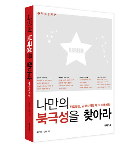 나만의 북극성을 찾아라 2: 진로설계편