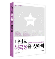 나만의 북극성을 찾아라 3: 진로실천편
