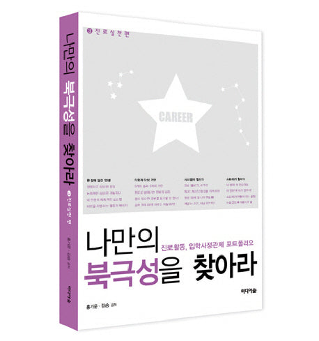 나만의 북극성을 찾아라 3: 진로실천편