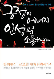 긍정의 에너지 인성으로 소통하라