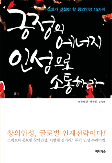 긍정의 에너지 인성으로 소통하라