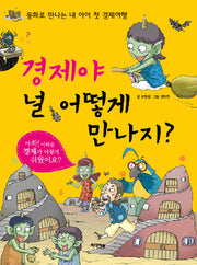 경제야 널 어떻게 만나지