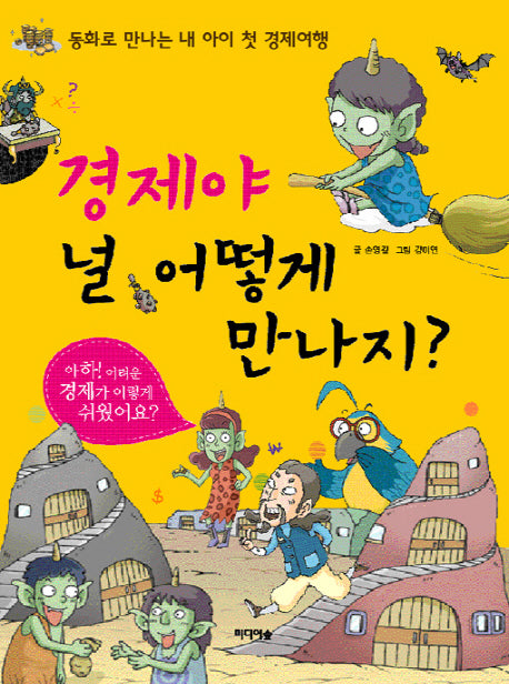 경제야 널 어떻게 만나지