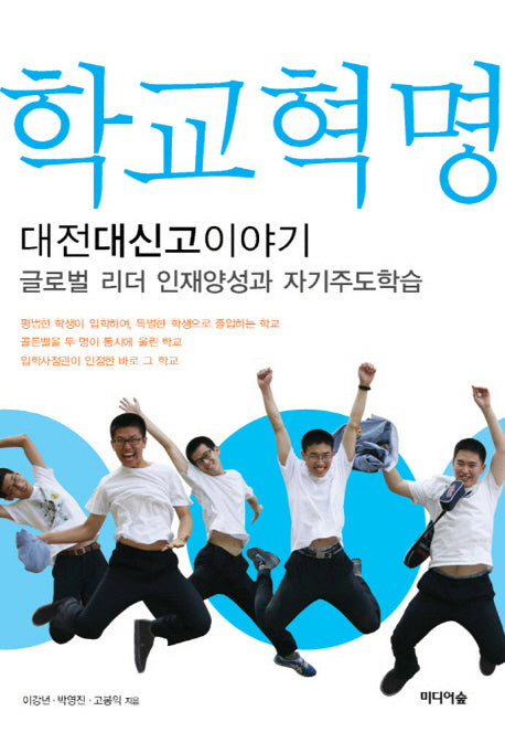 학교혁명 대전대신고이야기