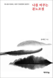 나를 바꾸는 분노조절