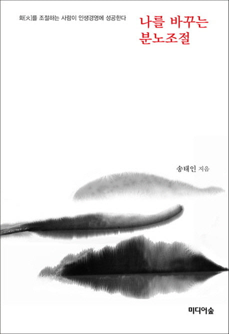 나를 바꾸는 분노조절