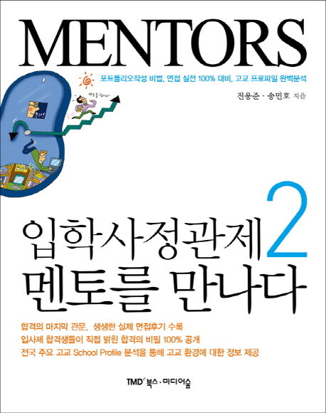 입학사정관제 멘토를 만나다 2