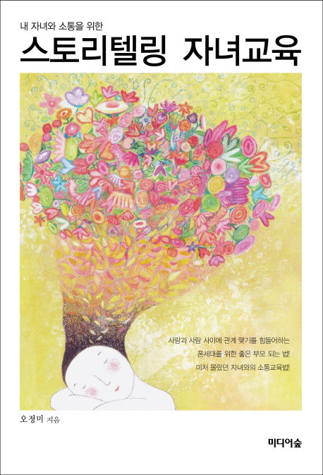 스토리텔링 자녀교육(내 자녀와 소통을 위한)
