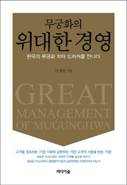 무궁화의 위대한 경영(양장본 Hardcover)